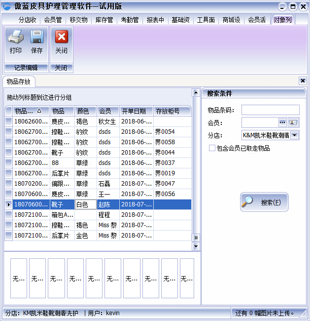 皮具護(hù)理店收銀軟件