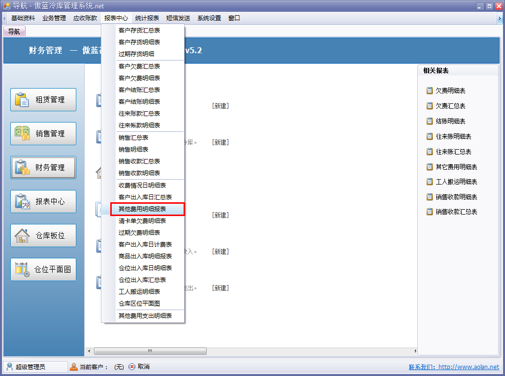 冷庫收費結算管理軟件其他費用明細表