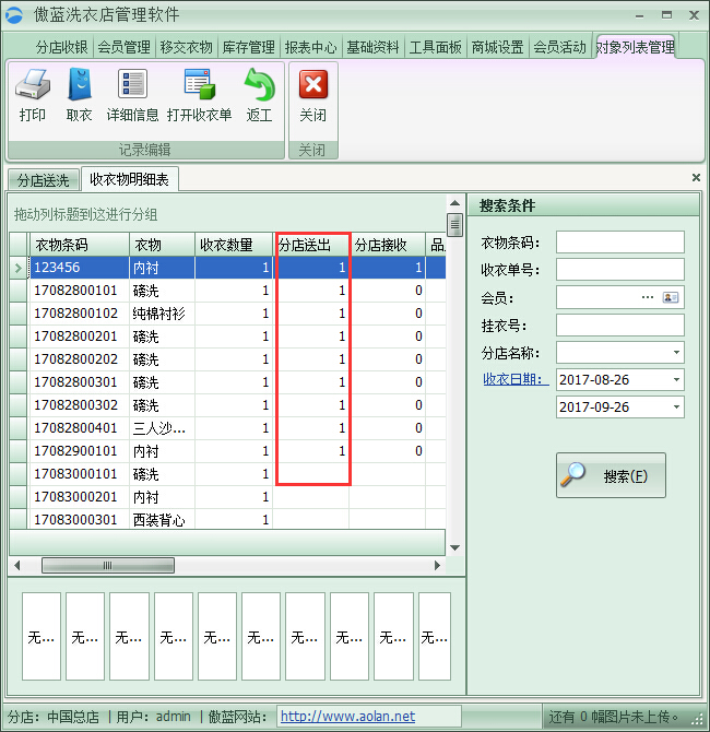 洗衣店管理軟件衣物移交