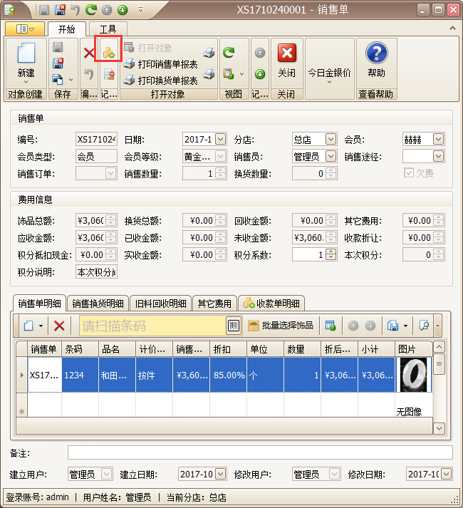 珠寶店手機(jī)app快捷開(kāi)單