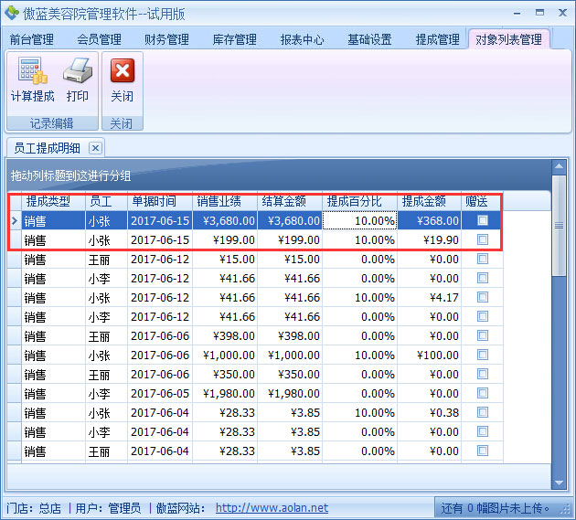 美容院管理軟件業(yè)績階梯提成設置