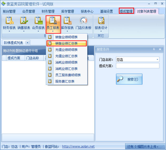 美容院管理軟件業(yè)績階梯提成設置