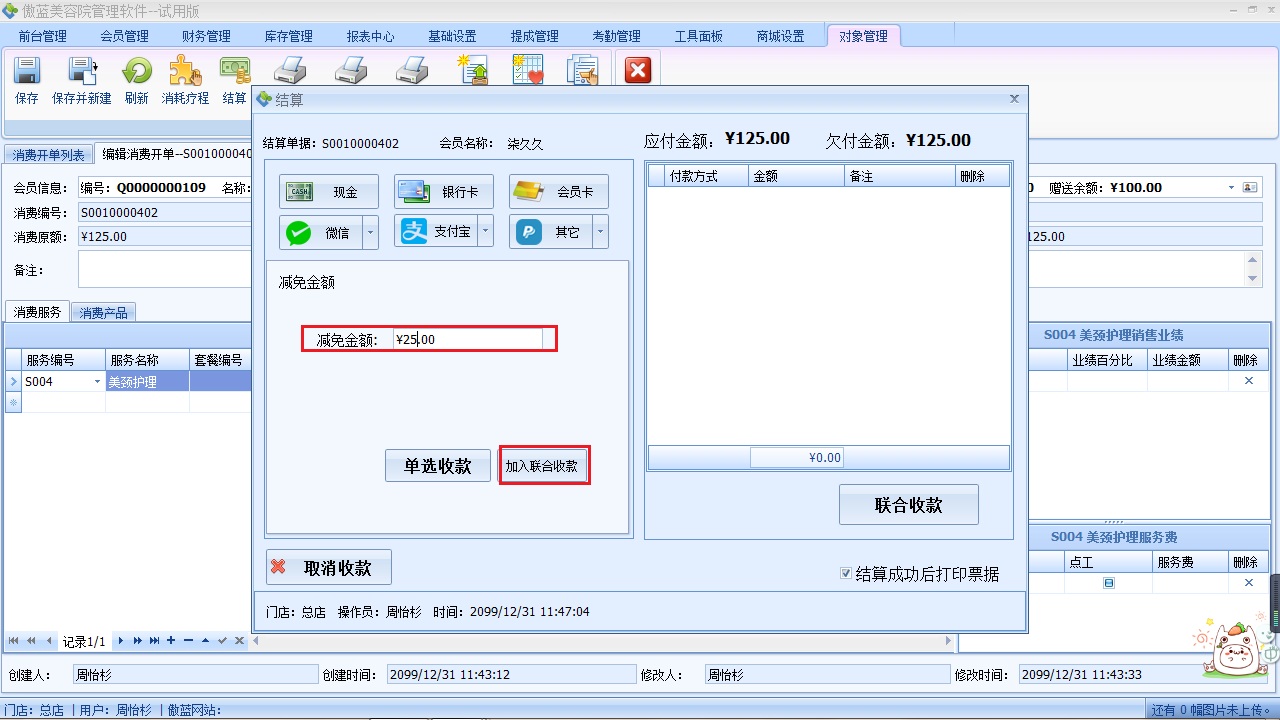 美容院收銀軟件客戶結(jié)算收款