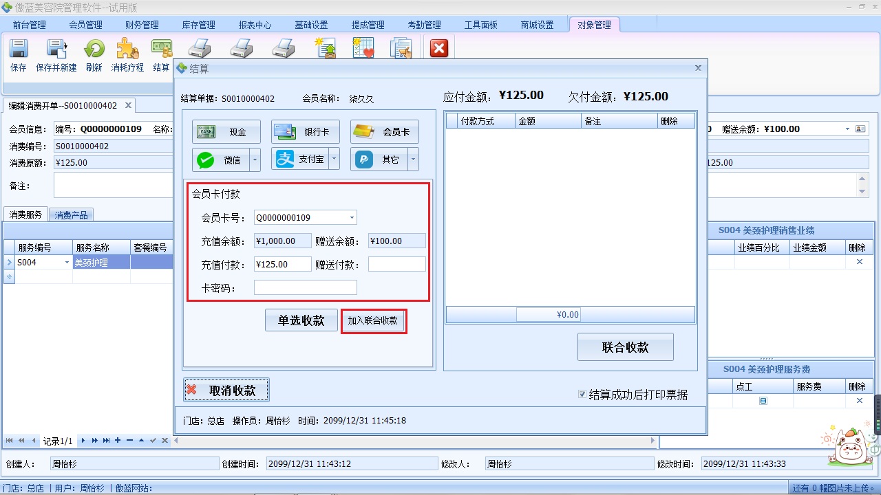 美容院收銀軟件客戶結(jié)算收款