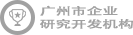 廣州市企業(yè)研究開(kāi)發(fā)機(jī)構(gòu)