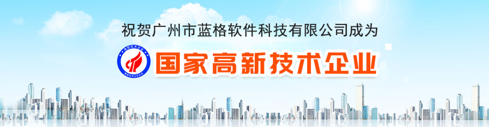 藍格科技有限公司榮獲國家高新技術企業(yè)