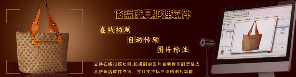 傲藍連鎖皮具護理店系統(tǒng)，支持在線收衣物拍照。