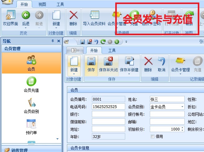 會(huì)員發(fā)卡與充值